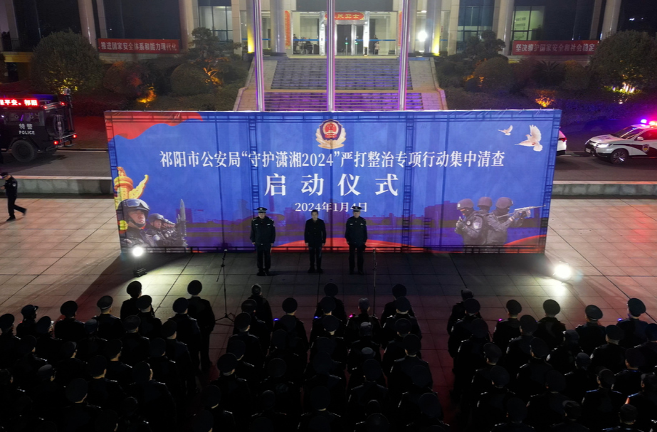 祁阳市公安局举行“守护潇湘2024”严打整治专项行动集中清查启动仪式