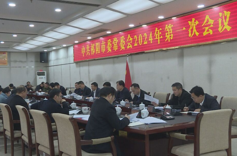 蒋良铁主持召开中共祁阳市委常委会2024年第一次会议