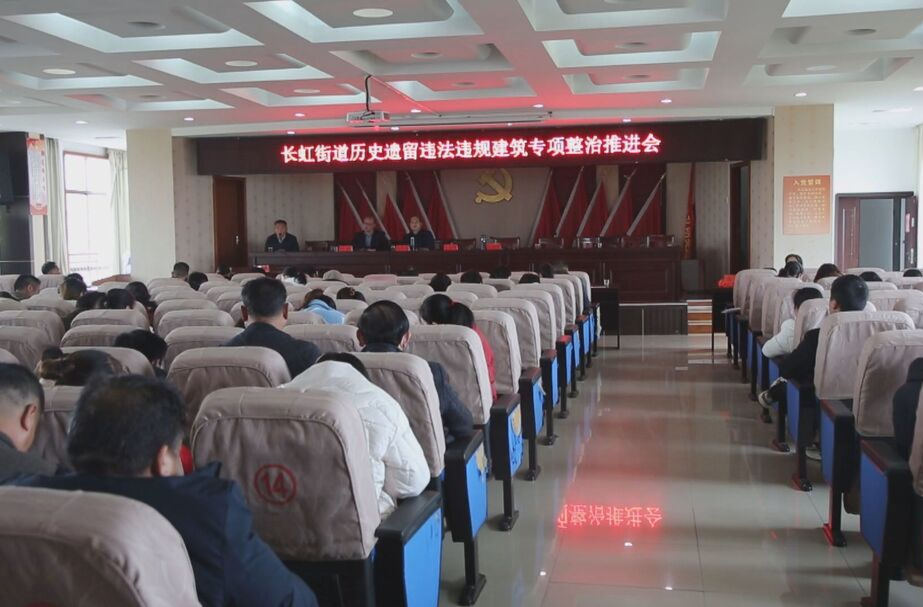 长虹街道召开历史遗留违法违规建筑专项整治推进会