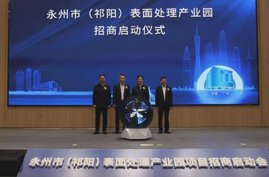 永州（祁阳）表面处理产业园项目招商启动会在广州召开