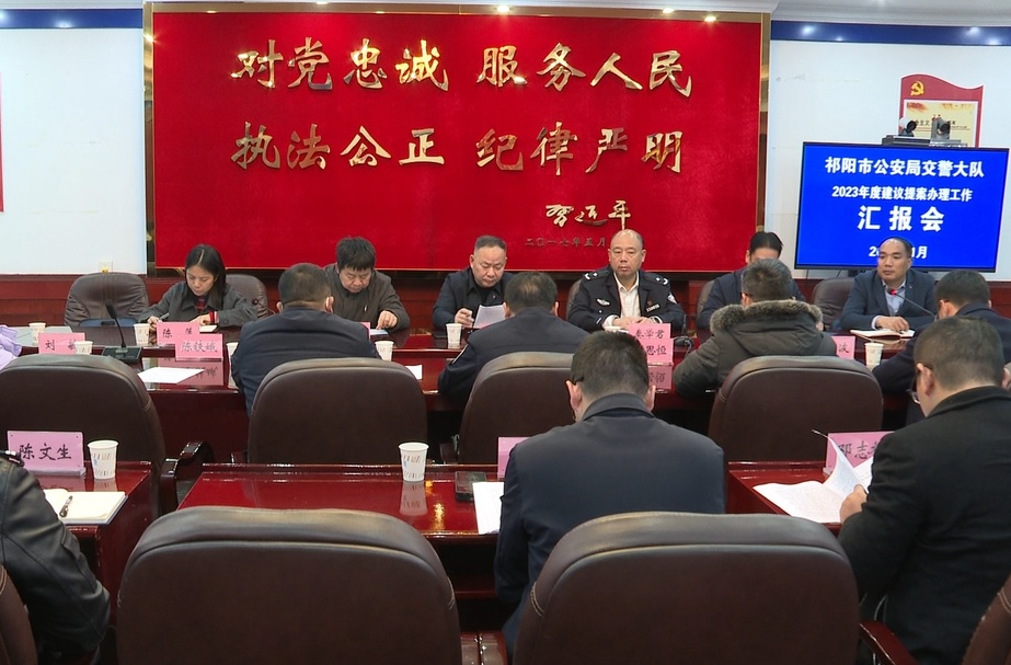 祁阳市公安局交警大队召开2023年度建议提案办理工作汇报会