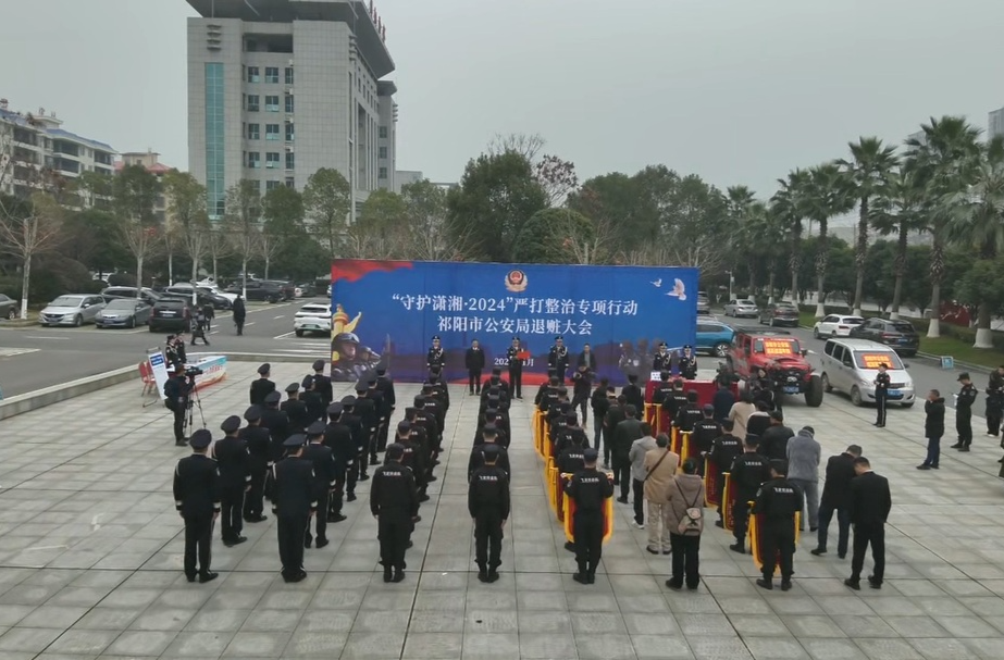 祁阳市公安局举行“守护潇湘2024”严打整治专项行动公开退赃会