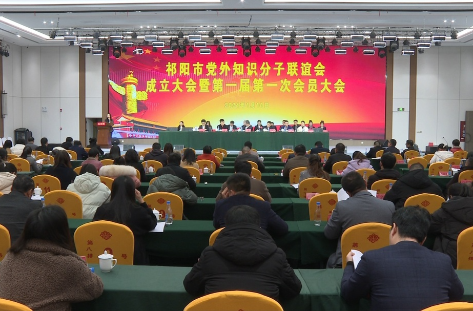 祁阳市党外知识分子联谊会成立大会暨第一届第一次会员大会召开