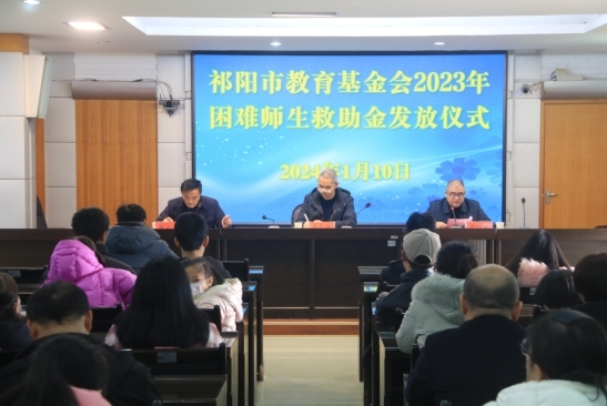祁阳市教育基金会发放93.28万元资(救)助困难师生