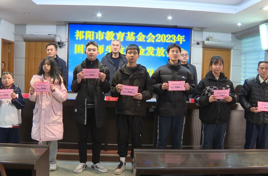 祁阳市教育基金会举行2023年困难师生救助金发放仪式