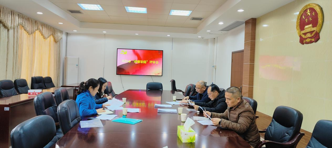 祁阳市2023年度“清廉家庭”评审会召开