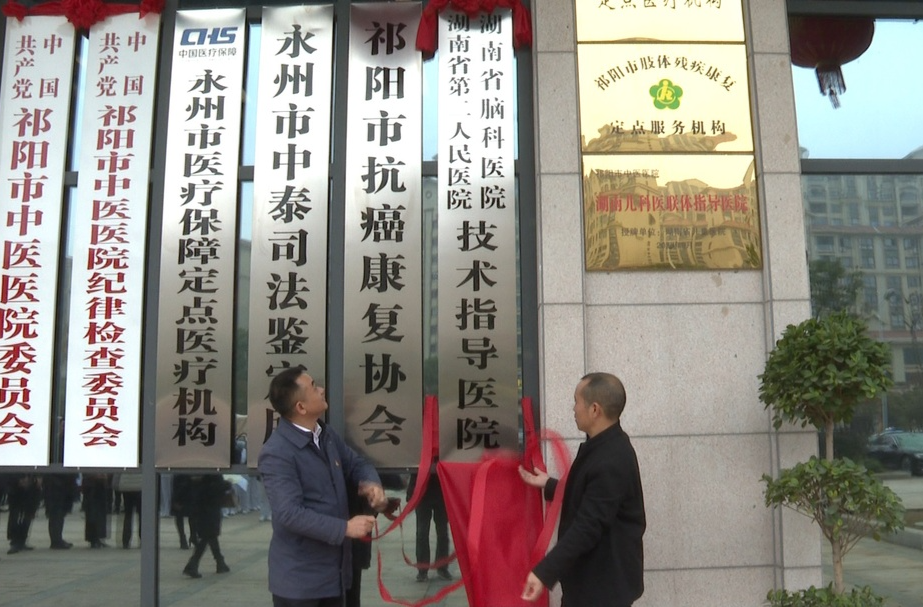 湖南省脑科医院与祁阳市中医医院举行专科医联体签约授牌仪式