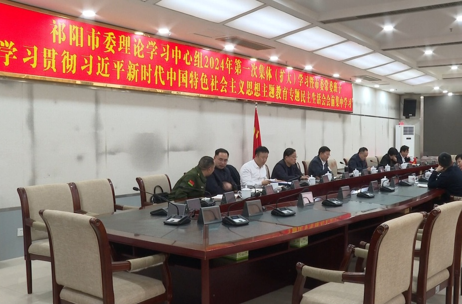 祁阳市委理论学习中心组召开2024年第一次集体（扩大）学习会议