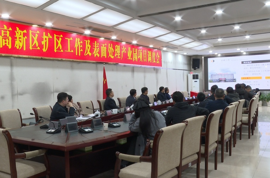 蒋良铁主持召开祁阳高新区扩区工作及表面处理产业园项目调度会