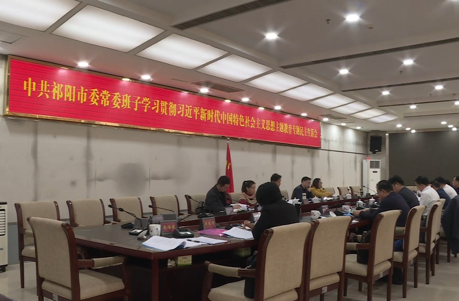 中共祁阳市委常委班子召开学习贯彻习近平新时代中国特色社会主义思想主题教育专题民主生活会