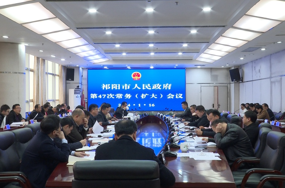 陈小平主持召开市政府第47次常务（扩大）会议