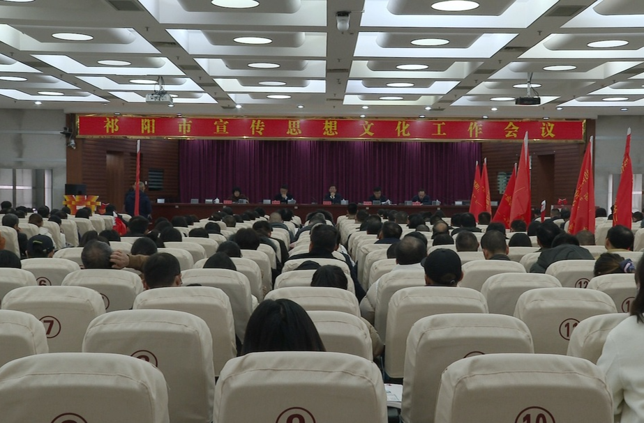 祁阳市宣传思想文化工作会议召开