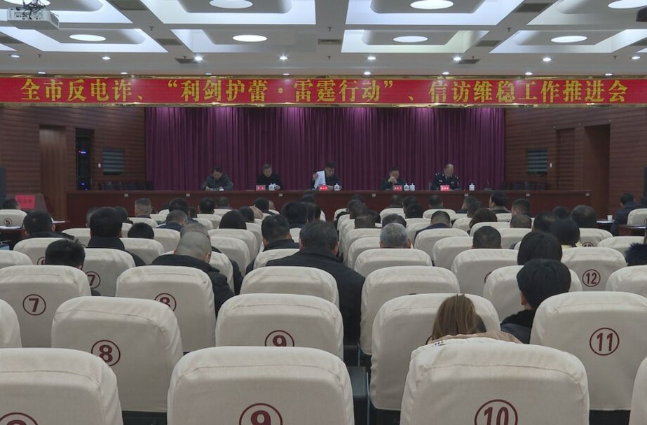 祁阳市召开反电诈、“利剑护蕾·雷霆行动”、信访维稳工作推进会
