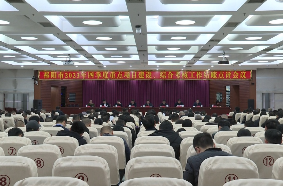 祁阳市2023年四季度重点项目建设、综合考核工作结账点评会议召开