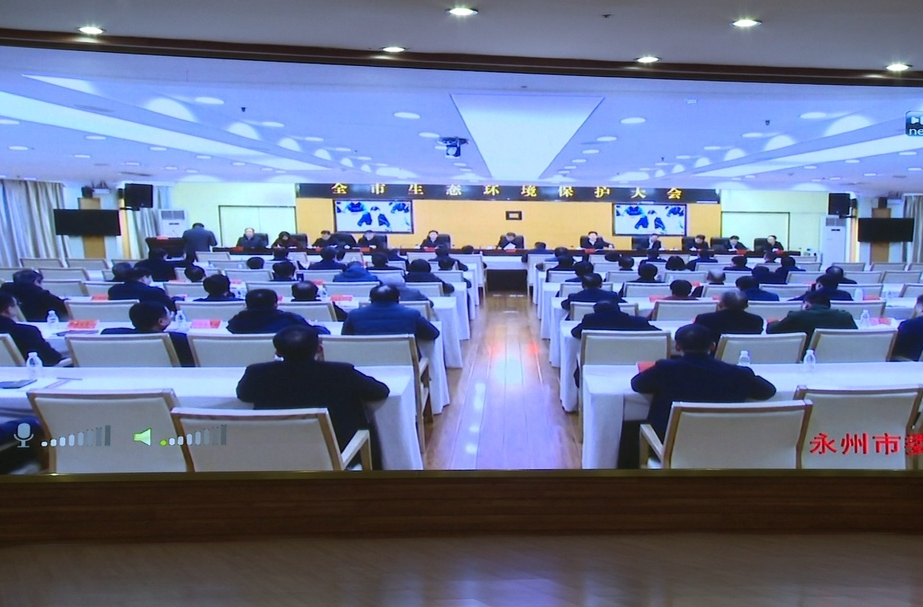 永州市生态环境保护大会召开 蒋良铁、陈小平在祁阳分会场参加会议
