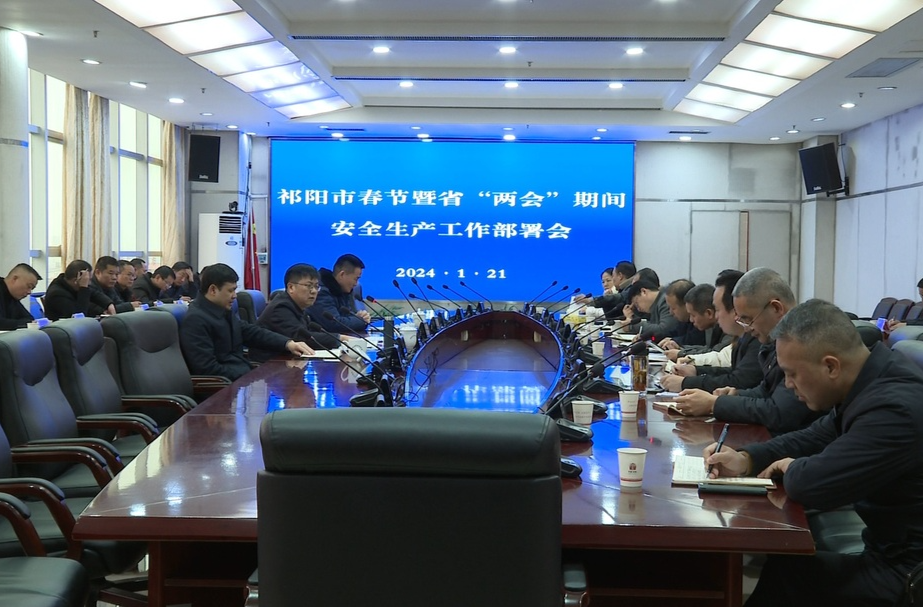 永州市春节暨省两会期间安全生产工作部署会议召开
