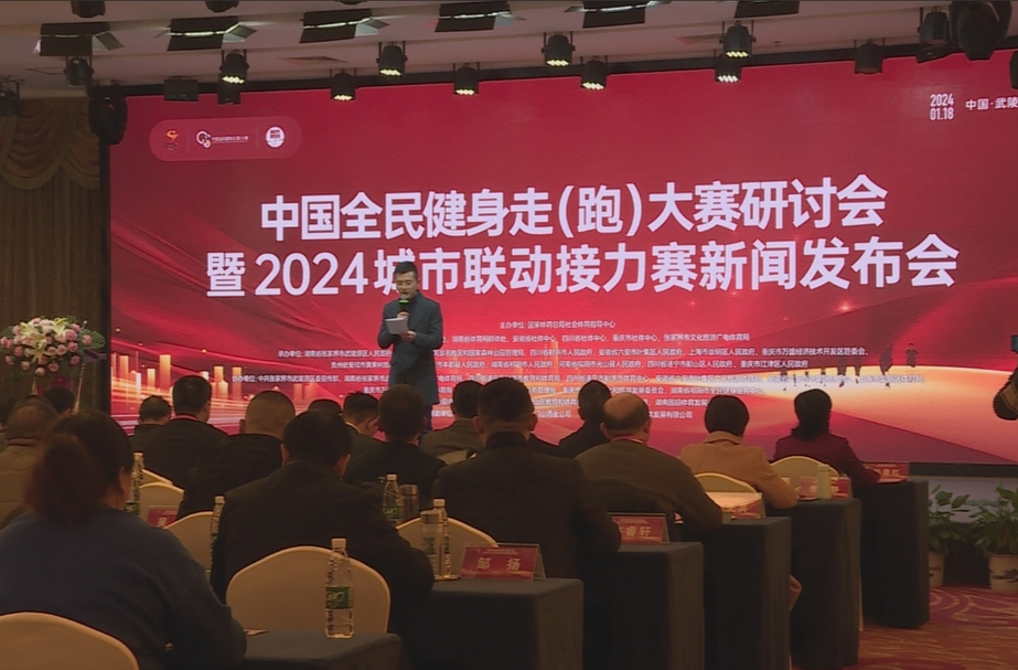 柏曼红赴张家界参加中国全民健身走（跑）大赛研讨会暨2024城市联动接力赛新闻发布会