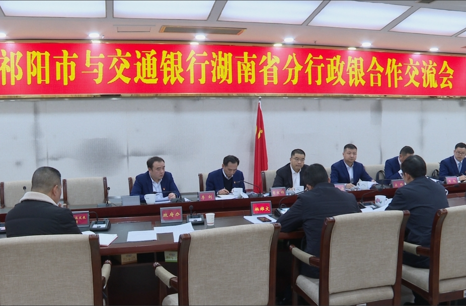 祁阳市与交通银行湖南省分行政银合作交流会召开