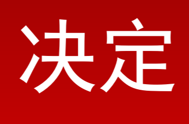 祁阳市人民代表大会常务委员会关于蒋利清副检察长为祁阳市人民检察院代理检察长的决定