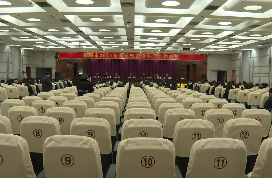 祁阳市2024年春运暨安全生产工作会议召开