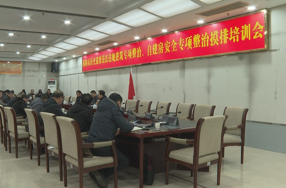 祁阳市历史遗留违法违规建筑专项整治、自建房安全专项整治摸排培训会召开