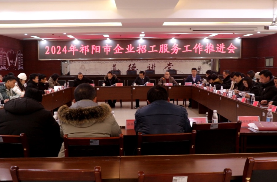 2024年祁阳市企业招工服务工作推进会召开