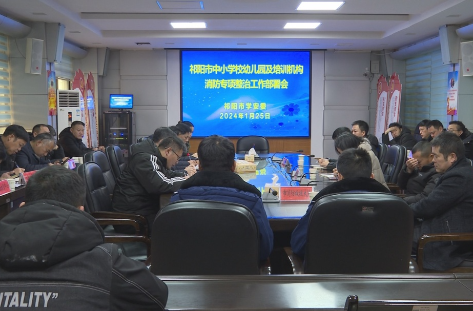 祁阳市召开中小学校幼儿园及校外培训机构消防专项整治工作部署会