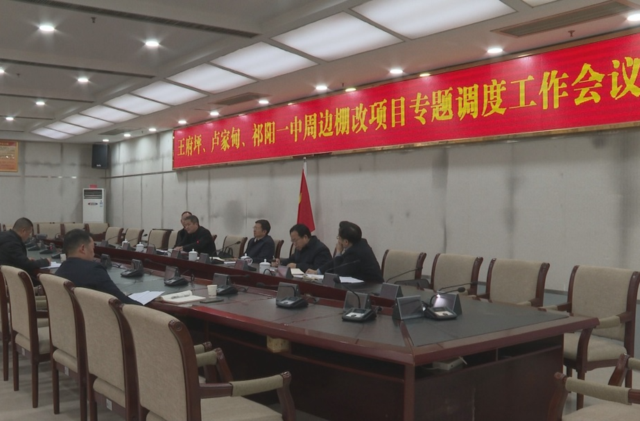 蒋良铁主持召开棚改项目专题调度工作会议