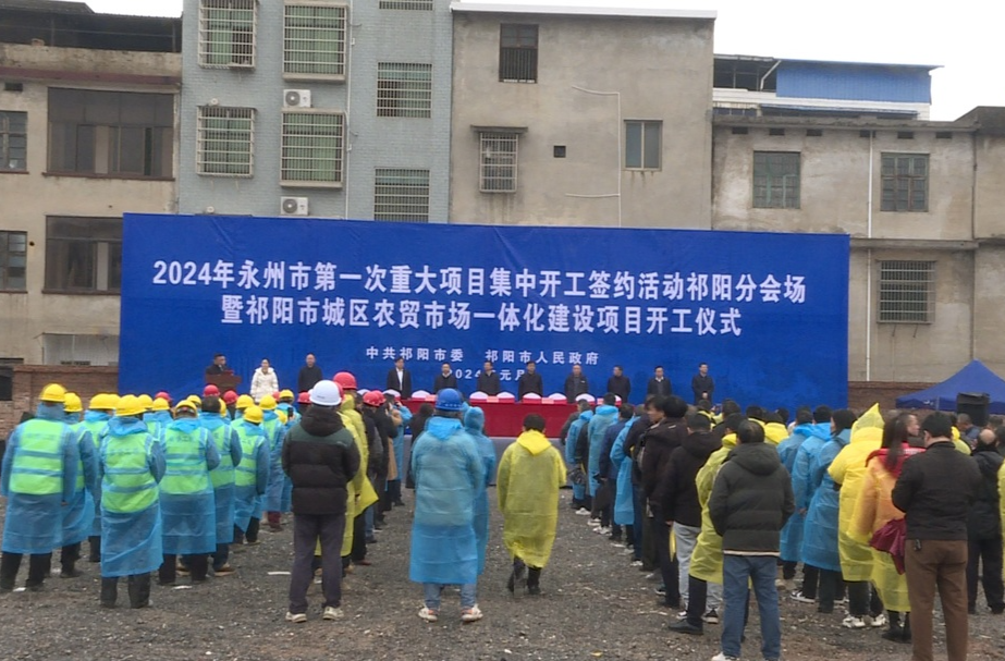 祁阳市举行2024年第一次重大项目集中开工签约活动暨祁阳市城区农贸市场一体化建设项目开工仪式