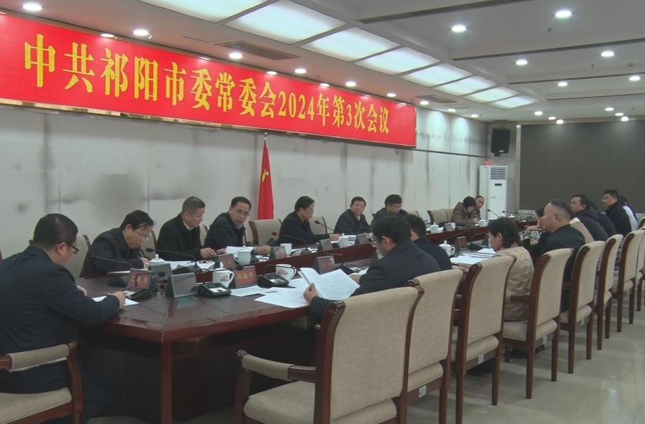 蒋良铁主持召开中共祁阳市委常委会2024年第三次会议