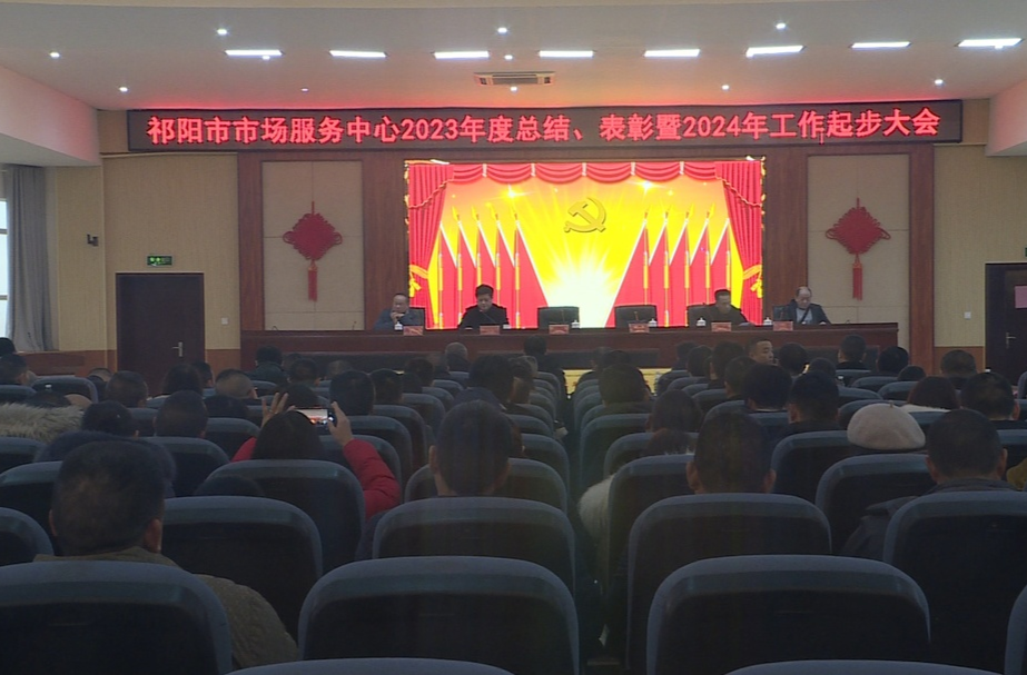 祁阳市市场服务中心召开2023年度总结暨2024年工作起步大会