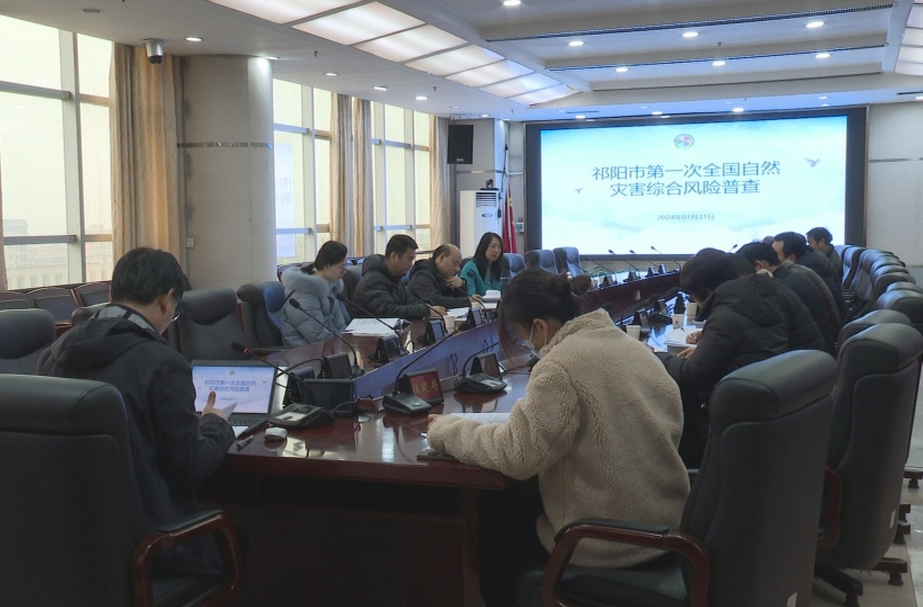 祁阳市自然灾害综合风险普查综合报告通过专家评审会议审查