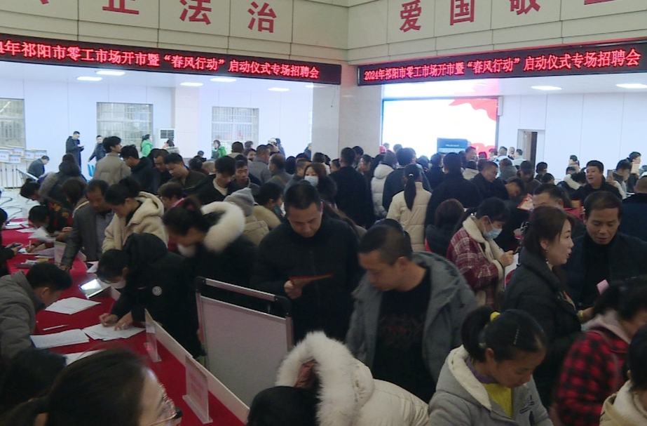 （文明新风在祁阳）2024年祁阳市零工市场开市暨“春风行动”启动仪式举行
