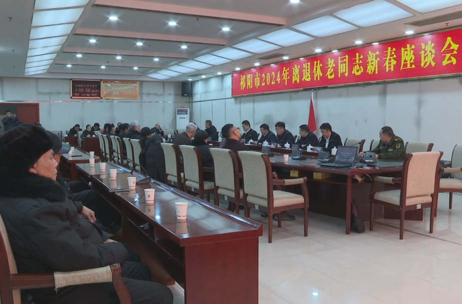 叙情谊、话新春、谋发展——祁阳市召开2024年离退休老同志新春座谈会