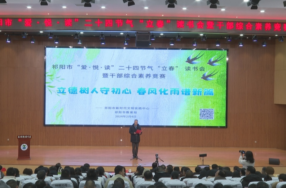 祁阳市教育局举行“爱·悦·读”二十四节气“立春”读书会暨干部综合素养竞赛