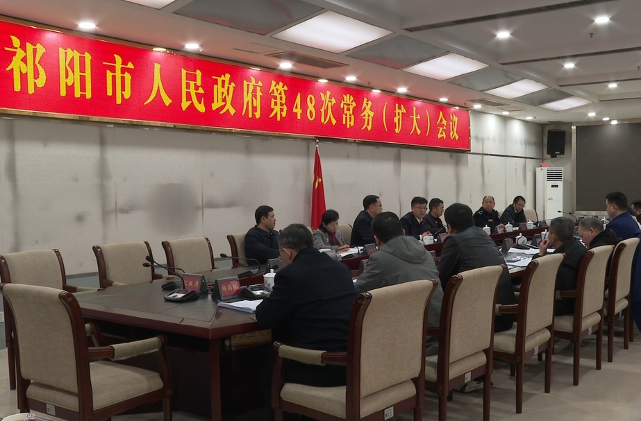 陈小平主持召开市政府第48次常务（扩大）会议