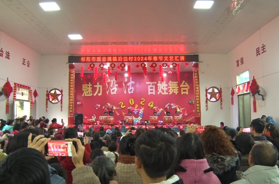 （文明新风在祁阳）祁阳市观音滩镇沿沽村举行2024年春节文艺汇演