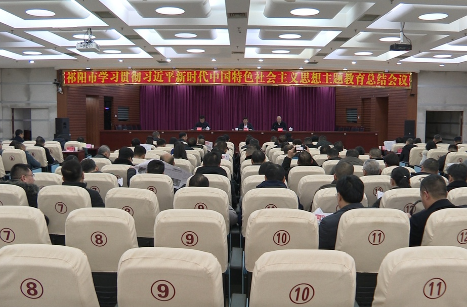 祁阳市学习贯彻习近平新时代中国特色社会主义思想主题教育总结会议召开