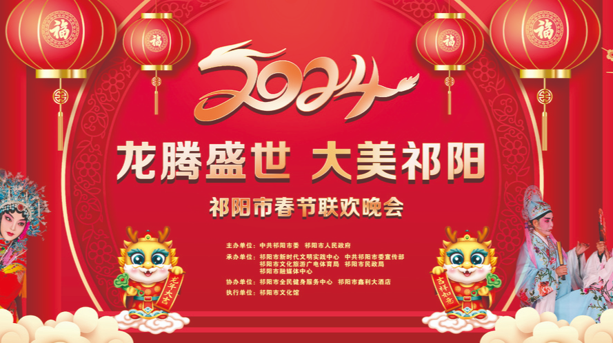 龙腾盛世 大美祁阳——祁阳市春节联欢晚会
