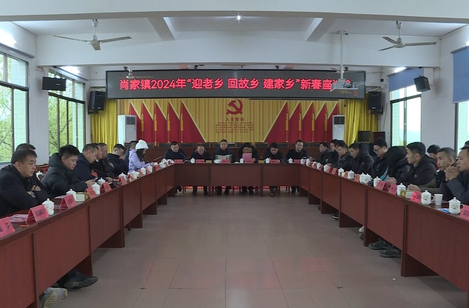 ​肖家镇召开“迎老乡、回故乡、建家乡”座谈会