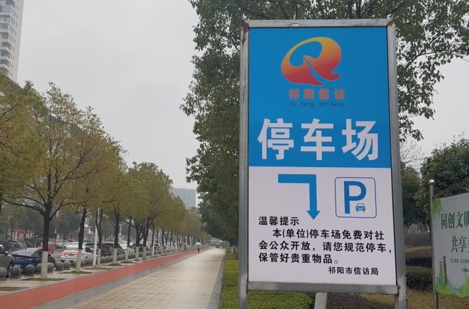 （文明新风在祁阳）祁阳：免费停车 暖心惠民