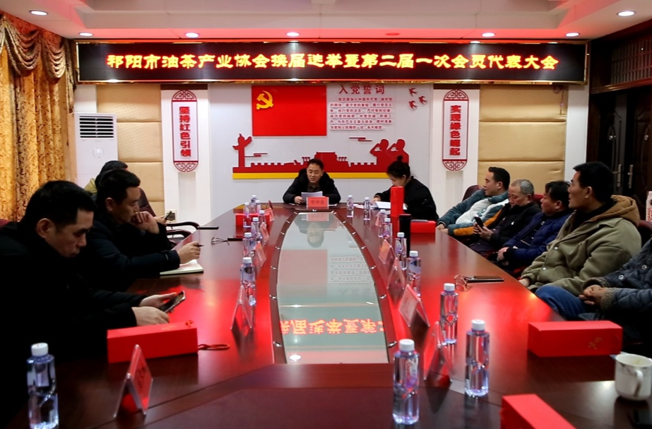 祁阳市油茶产业协会召开换届选举暨第二届一次会员代表大会