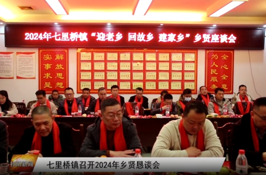 七里桥镇召开2024年乡贤恳谈会