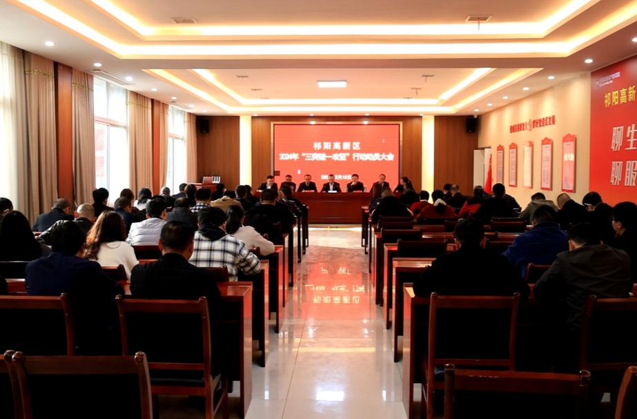 祁阳市高新区召开2024年“三突破一攻坚”行动动员大会