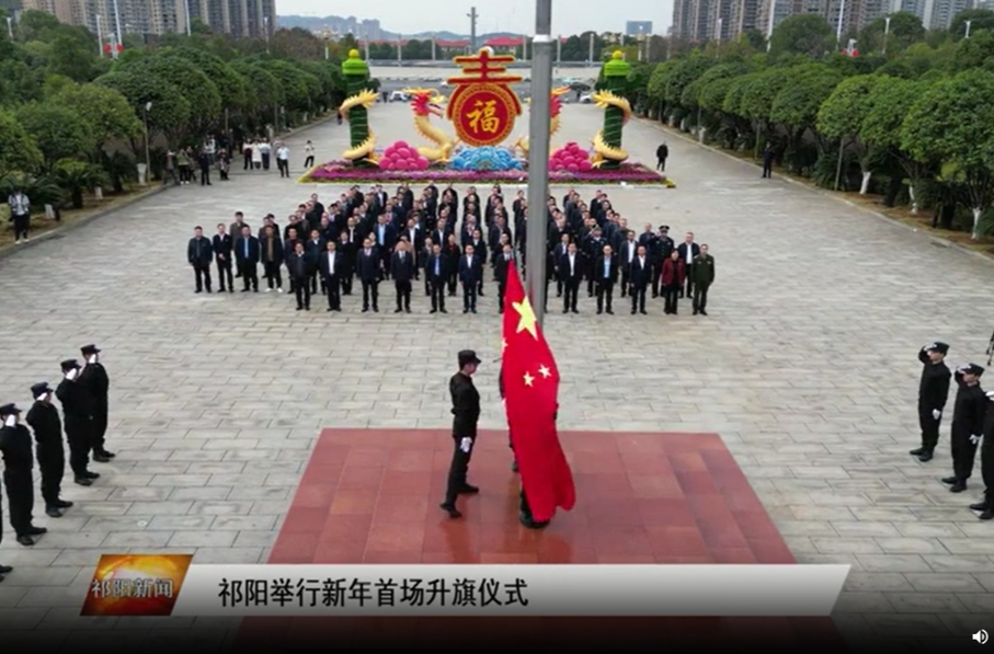祁阳举行新年首场升旗仪式
