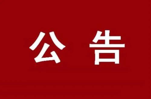 关于祁阳市火灾隐患举报投诉的公告