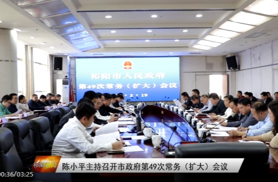陈小平主持召开市政府第49次常务（扩大）会议