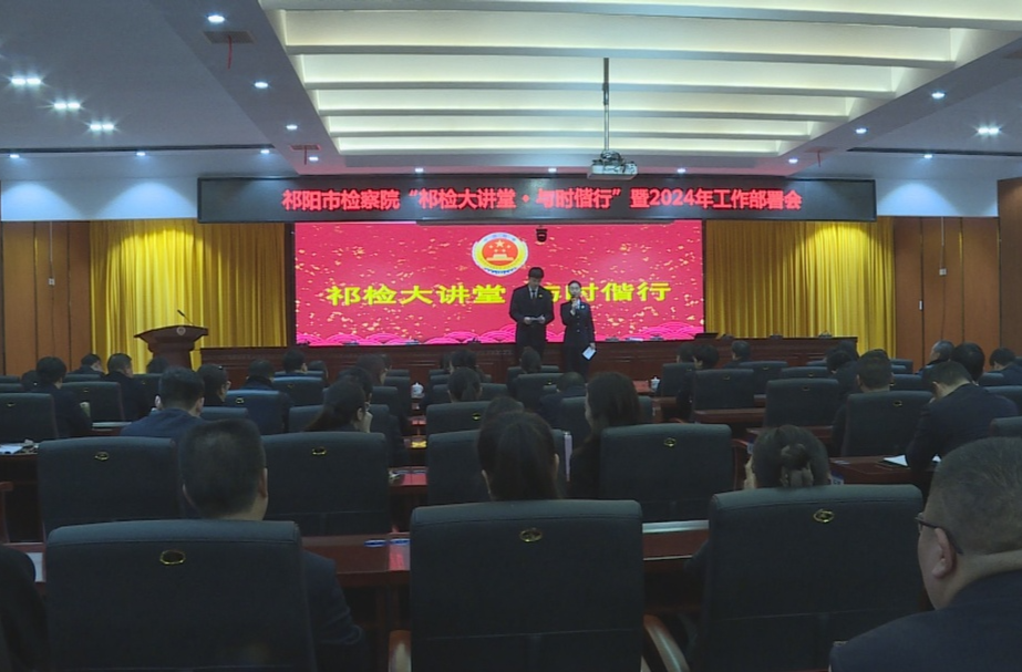 祁阳市检察院开展“祁检大讲堂 与时偕行”暨2024年工作部署会
