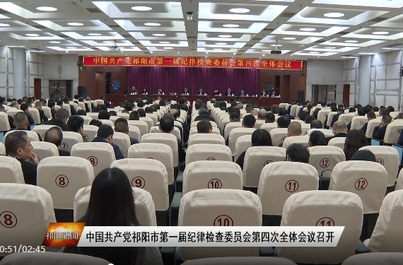 中国共产党祁阳市第一届纪律检查委员会第四次全体会议召开