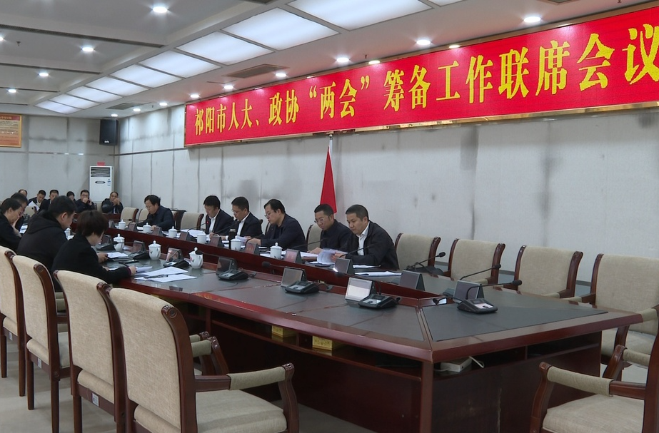 祁阳市人大、政协“两会”筹备工作联席会议召开